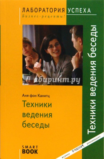 Техники ведения беседы. 3-е изд., стер.