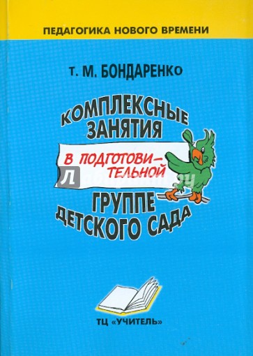 Комплексные занятия в подготовительной группе детского сада. Практическое пособие для воспитателей