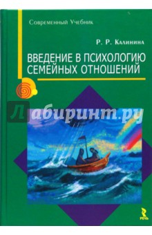 Введение в психологию семейных отношений