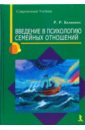 Калинина Румия Рашидовна Введение в психологию семейных отношений