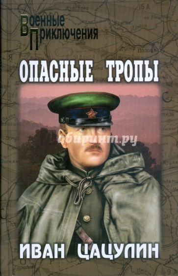 Опасные тропы