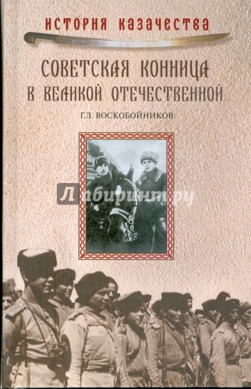 Советская конница в Великой Отечественной