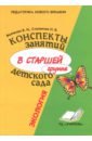 Волчкова Валентина Николаевна, Степанова Надежда Валентиновна Конспекты занятий в старшей группе детского сада: Экология