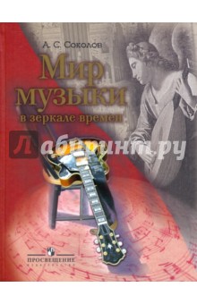 Обложка книги Мир музыки в зеркале времен, Соколов Александр Сергеевич