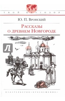 Обложка книги Рассказы о древнем Новгороде, Вронский Юрий Петрович