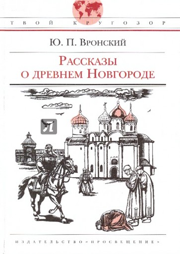 Рассказы о древнем Новгороде