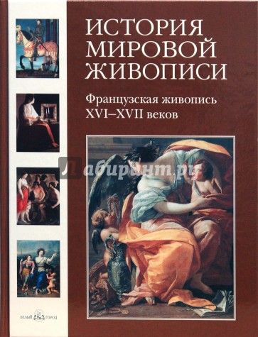 История мировой живописи. Французская живопись XVI- XVII веков