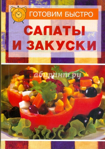 Салаты и закуски