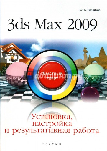 3ds Max 2009. Установка, настройка и результативная работа: быстрый старт