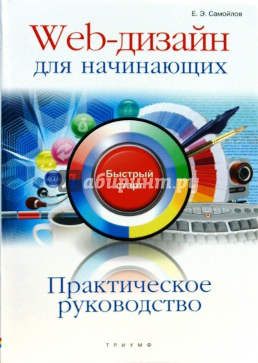 Практическое руководство. Web-дизайн для начинающих: быстрый старт