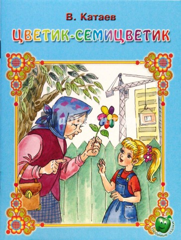 Цветик-семицветик