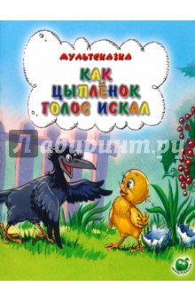 Обложка книги Как цыпленок голос искал, Карганова Екатерина Георгиевна