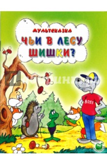 Обложка книги Чьи в лесу шишки?, Кумма Александр Владимирович, Рунге Святослав Васильевич