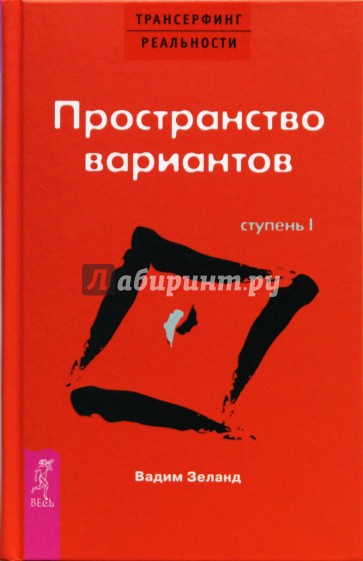 Трансерфинг реальности. Ступень I: Пространство вариантов (тв. красн)