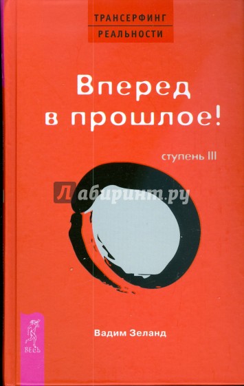 Трансерфинг реальности. Ступень III: Вперед в прошлое! (тв., красн)