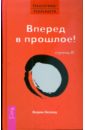 Трансерфинг реальности. Ступень III: Вперед в прошлое! (тв., красн) - Зеланд Вадим