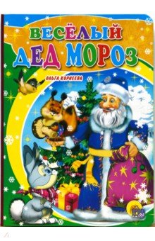 Обложка книги Веселый Дед Мороз, Корнеева Ольга