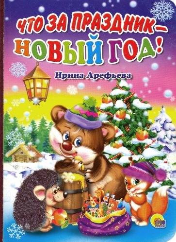 Что за праздник - Новый год!