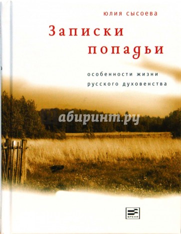 Записки попадьи. Особенности жизни русского духовенства