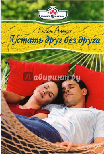 Устать друг без друга (09-040)
