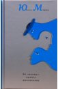Мориц Юнна Петровна По закону - привет почтальону (синяя) мориц юнна петровна сквозеро