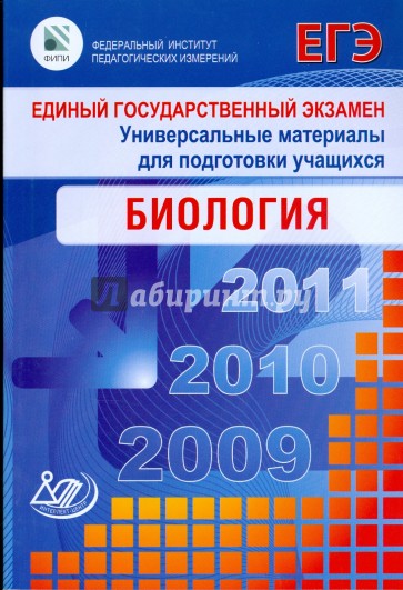 Единый государственный экзамен 2009. Биология. Универсальные материалы для подготовки учащихся