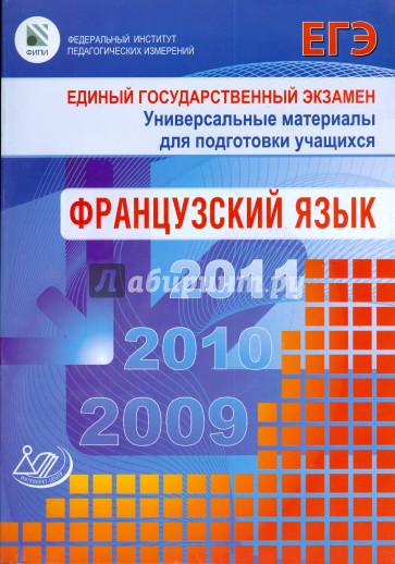 Единый государственный экзамен 2009. Французский язык. (+СD)