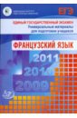 Фоменко Татьяна Михайловна Единый государственный экзамен 2009. Французский язык. (+СD)