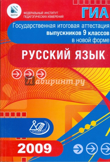 Государственная итоговая аттестация выпускников 9 классов в новой форме. Русский язык. 2009