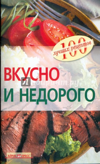 Вкусно и недорого