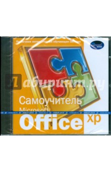 Самоучитель Microsoft Office XP (CDpc).