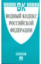 Водный кодекс Российской Федерации водный кодекс российской федерации 2007 год