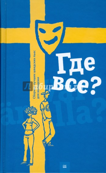 Где все? Сборник лучших шведских пьес для молодежи