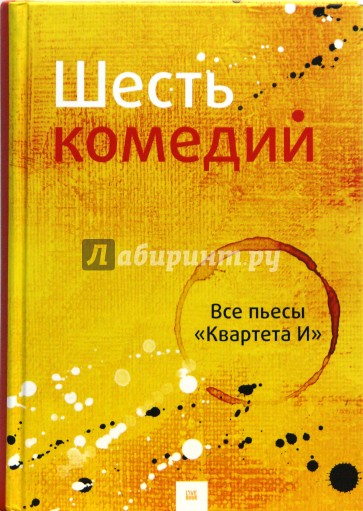 Шесть комедий. Все пьесы "Квартета И"