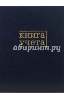 Книга учета А4 (1С242-50716) 96 листов (темно-синий).