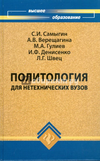 Политология для нетехнических вузов: учебник