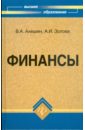 Финансы: учебник - Алешин Валерий Алексеевич, Зотова Алла