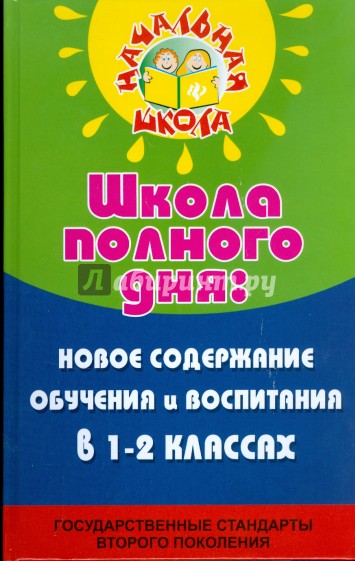 Школа полного дня: новое содержание обучения и воспитания в 1-2 классах