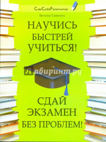 Научись быстрей учиться! Сдай экзамен без проблем!