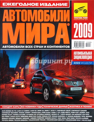 Автомобили мира 2009