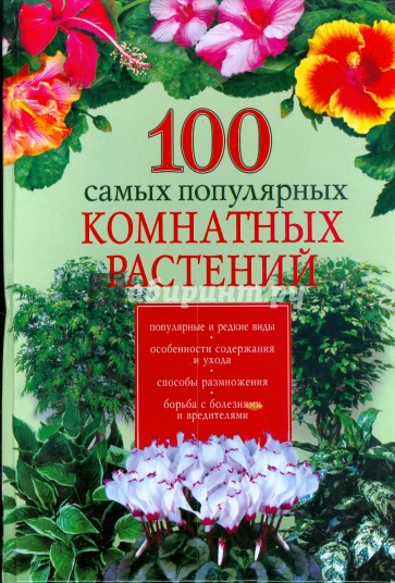 100 самых популярных комнатных растений