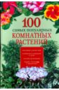 Иофина Ирина Олеговна 100 самых популярных комнатных растений иофина ирина олеговна ваш котенок