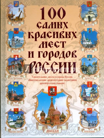 100 самых красивых мест и городов России