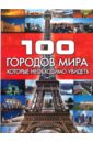 100 городов мира, которые необходимо увидеть - Шереметьева Татьяна Леонидовна