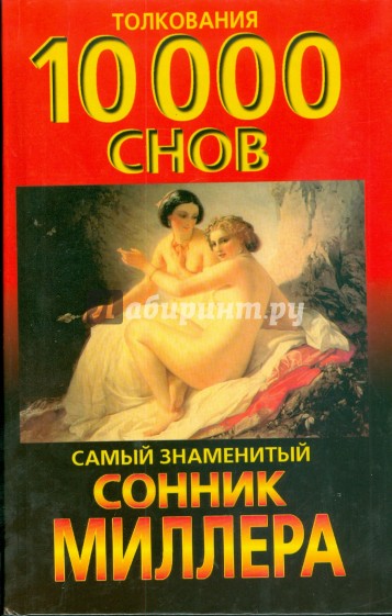 Сонник: толкования 10 000 снов. Самый знаменитый сонник Миллера