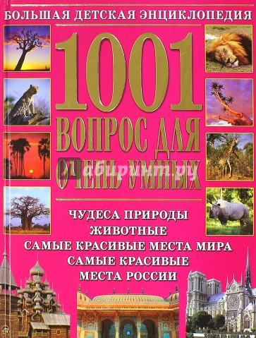 1001 вопрос для очень умных