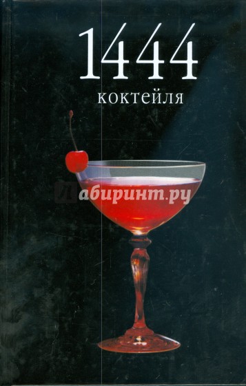 1444 коктейля