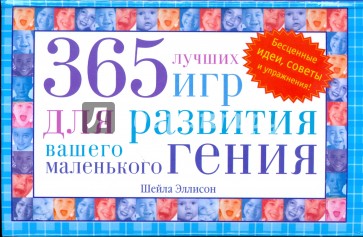 365 лучших игр для развития вашего маленького гения