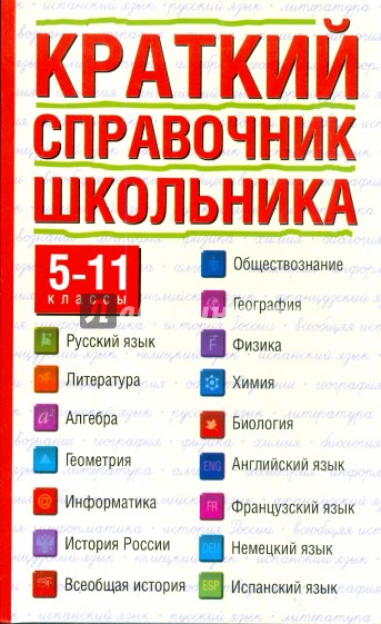 Краткий справочник школьника: 5-11 классы (обл)