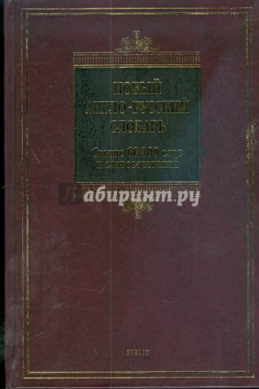 Новый англо-русский словарь: свыше 60000 слов и словосочетаний